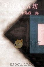 食いしん坊 3   1967.01  PDF电子版封面    小島政二郎 