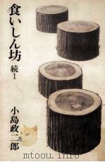 食いしん坊 続1 1971.09 PDF电子版封面 小島政二郎