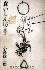 食いしん坊 続3 1971.11 PDF电子版封面 小島政二郎