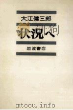 状況へ 1974.09 PDF电子版封面 大江健三郎