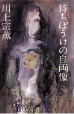 待ちぼうけの自画像（1981.07 PDF版）