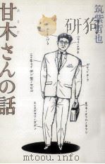 甘木さんの話 1986.04 PDF电子版封面 筑紫哲也