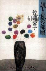 娘と私の部屋 1977.09 PDF电子版封面 佐藤愛子