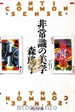 非常識の美学（1995.02 PDF版）