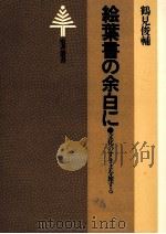 絵葉書の余白に（1984.04 PDF版）