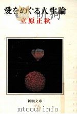 愛をめぐる人生論 1977.11 PDF电子版封面 立原正秋