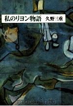 私のリヨン物語（1986.03 PDF版）