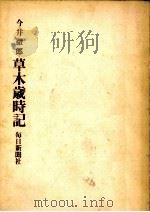 草木歳時記（1965.09 PDF版）