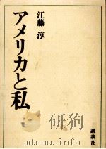 アメリカと私 1969.05 PDF电子版封面 江藤淳