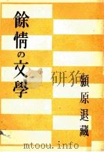 余情の文学 1948.02 PDF电子版封面 潁原退蔵