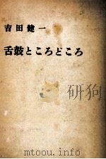 舌鼓ところどころ   1958.06  PDF电子版封面    吉田健一 
