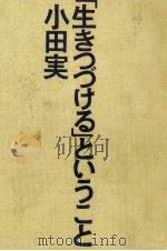 「生きつづける」ということ 1972.01 PDF电子版封面 小田実