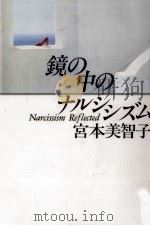鏡の中のナルシシズム（1993.06 PDF版）