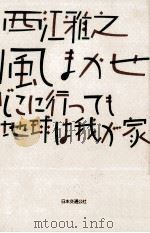 風まかせ 1986.04 PDF电子版封面 西江雅之