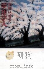 夢運び人 1993.09 PDF电子版封面 山内いせ子
