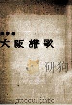 大阪讃歌（1973.09 PDF版）