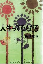 人生ってなんだろ 1（1973.04 PDF版）