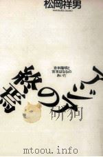 アジアの終焉（1990.01 PDF版）