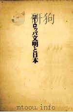 ヨーロッパ文明と日本（1974.07 PDF版）