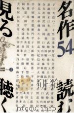 名作54読む見る聴く（1987.08 PDF版）