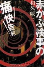 赤かぶ検事の痛快告発   1998.03  PDF电子版封面    和久峻三 
