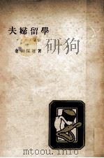 夫婦留学（1953.12 PDF版）