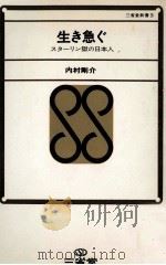 生き急ぐ 1967.09 PDF电子版封面 内村剛介