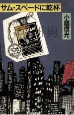サム·スペードに乾杯（1988.05 PDF版）