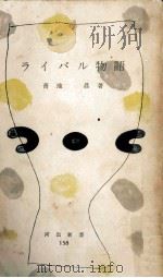 ライバル物語 1955.12 PDF电子版封面 青地晨