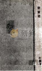 窓前花（1961.05 PDF版）