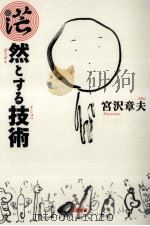 茫然とする技術 1999.08 PDF电子版封面 宮沢章夫