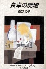 食卓の廃墟（1991.12 PDF版）