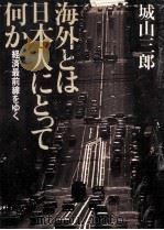 海外とは日本人にとって何か 1985.12 PDF电子版封面 城山三郎