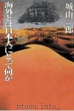 海外とは日本人にとって何か 1979.02 PDF电子版封面 城山三郎