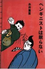 ペンギニストは眠らない（1980.12 PDF版）