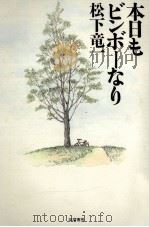 本日もビンボーなり 1998.05 PDF电子版封面 松下竜一