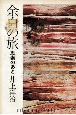 余白の旅（1980.09 PDF版）
