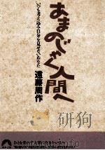 あまのじゃく人間へ 1993.10 PDF电子版封面 遠藤周作