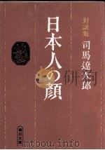 日本人の顔 1984.05 PDF电子版封面 司馬遼太郎