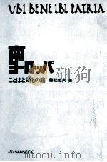 南ヨーロッパ 1974 PDF电子版封面 藤松忠夫