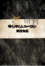 ゆらゆらとユーコン 1989.10 PDF电子版封面 野田知佑