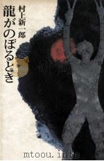 龍がのぼるとき 1977.12 PDF电子版封面 村上新一郎