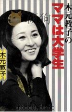 木元教子のママは大学生 1980.10 PDF电子版封面 木元教子