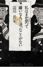 私はまだかつて嫌いな人に逢ったことがない（1973.11 PDF版）