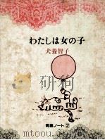 わたしは女の子 1981.12 PDF电子版封面 犬養智子