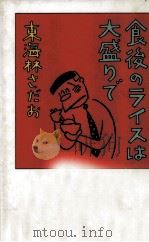 食後のライスは大盛りで（1992.03 PDF版）