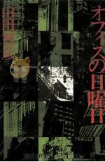オフィスの日曜日（1976.10 PDF版）