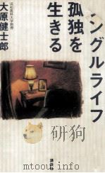 シングルライフ孤独を生きる（1992.07 PDF版）