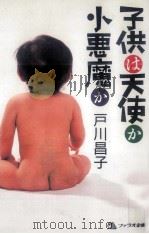 子供は天使か小悪魔か（1990.07 PDF版）