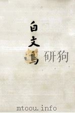 白文鳥 1967.11 PDF电子版封面 網野菊